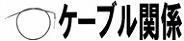 �P�[�u���֌W
