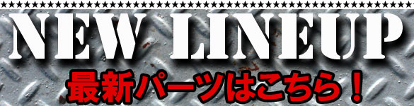 ～製ギアカムキット等々