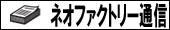 �l�I�t�@�N�g���[�ʐM