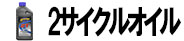 2サイクルオイル