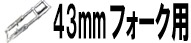 43mm用