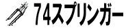 74スプリンガーフォーク用