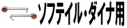 ソフテイル・ダイナ用