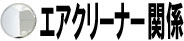 エアクリーナー関係