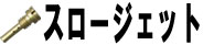 スロージェット