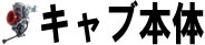 キャブ本体