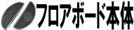フロアボード本体