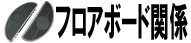 フロアボード関係