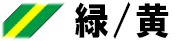緑/黄