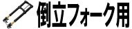 倒立フォーク用