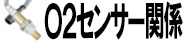 O2センサー関係 O2センサー関係