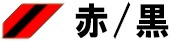 赤/黒