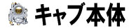 キャブ本体