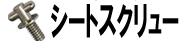 シートスクリュー