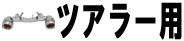 ツアラー用