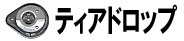 ティアドロップ