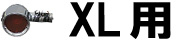 XL用