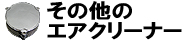 その他のエアクリーナー