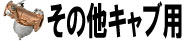 その他キャブ用