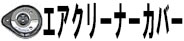 エアクリーナーカバー
