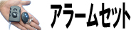 アラームセット