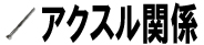 アクスル関連