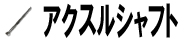 アクスルシャフト