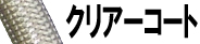 クリアコート