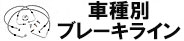 車種別ブレーキライン