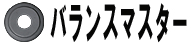 バランスマスター