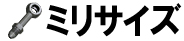 ミリサイズ