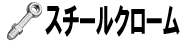 スチールクローム