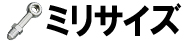 ミリサイズ