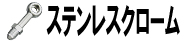 ステンレスクローム