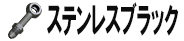 ステンレスブラック