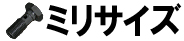 ミリサイズ