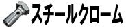 スチールクローム