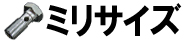 ミリサイズ