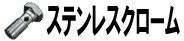 ステンレスクローム