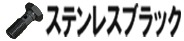 ステンレスブラック