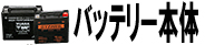 バッテリー本体