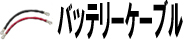 バッテリーケーブル