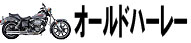 オールドハーレー