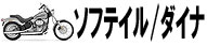 ソフテイル/ダイナ