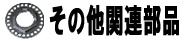 その他関連部品