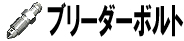 ブリーダーボルト