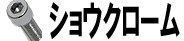 ショウクローム