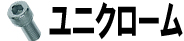 ユニクローム