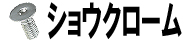 ショウクローム