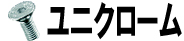 ユニクローム